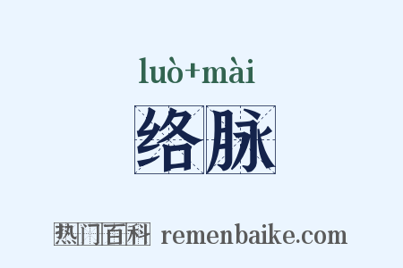 络脉是什么意思的图片